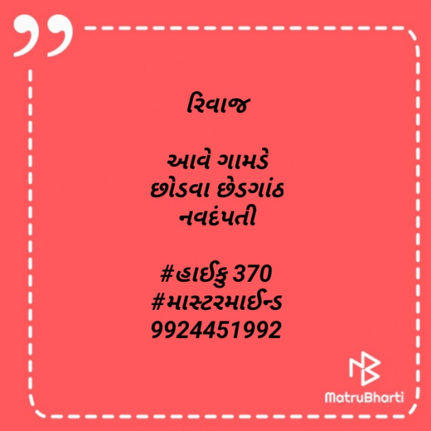 Gujarati Hiku by Mastermind : 111565389