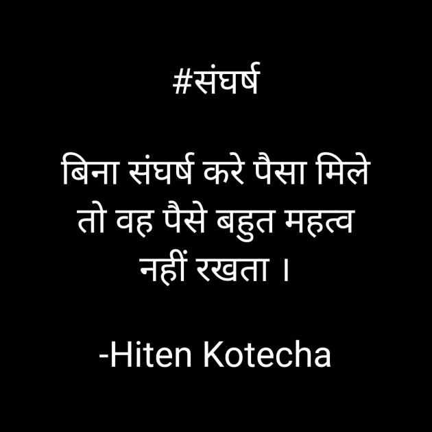 Hindi Quotes by Hiten Kotecha : 111565676