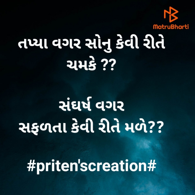 Gujarati Quotes by Priten K Shah : 111565688