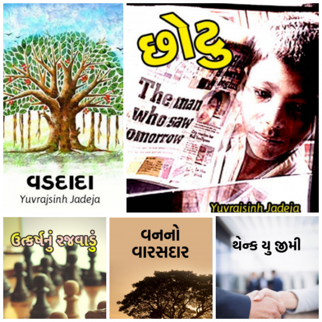 Gujarati Story by Yuvrajsinh jadeja : 111565890