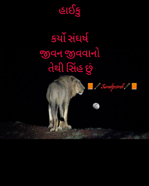 Gujarati Hiku by Sandipsinh : 111565900