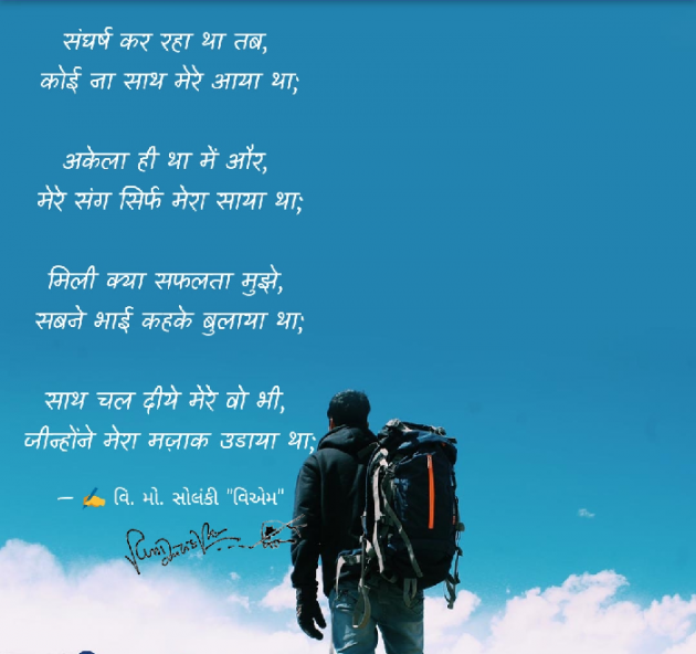 Hindi Poem by વિનોદ. મો. સોલંકી .વ્યોમ. : 111566018