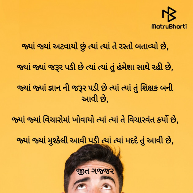 Gujarati Poem by Jeet Gajjar : 111566410