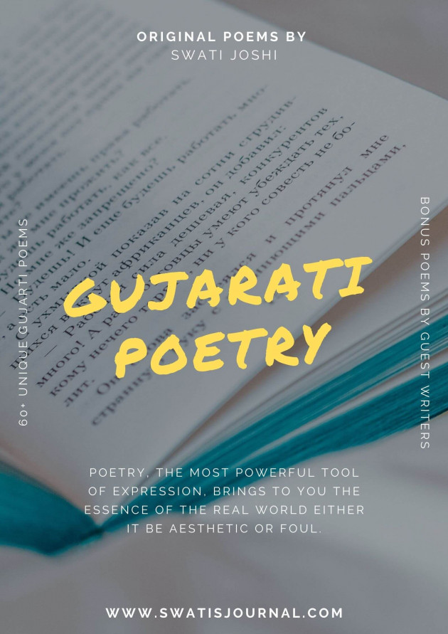 Gujarati Poem by Swati Joshi : 111566604