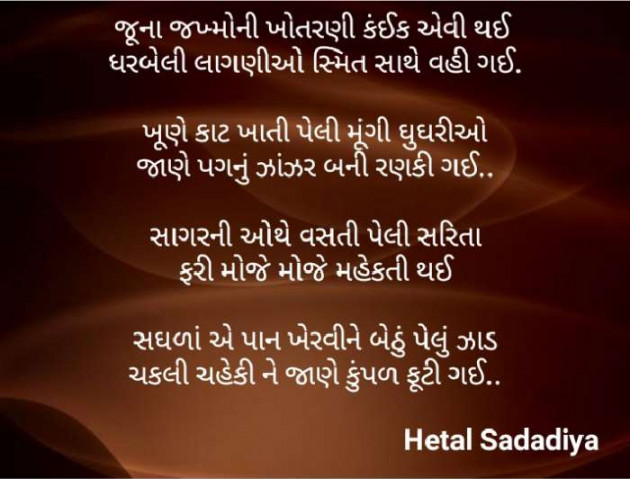 Gujarati Poem by Hetal Sadadiya : 111566723