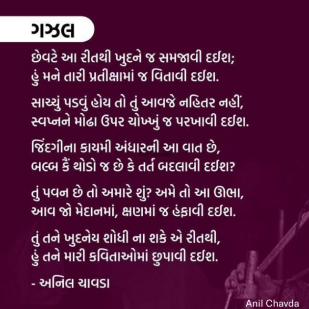 Marathi Poem by Anil Chavda : 111566777