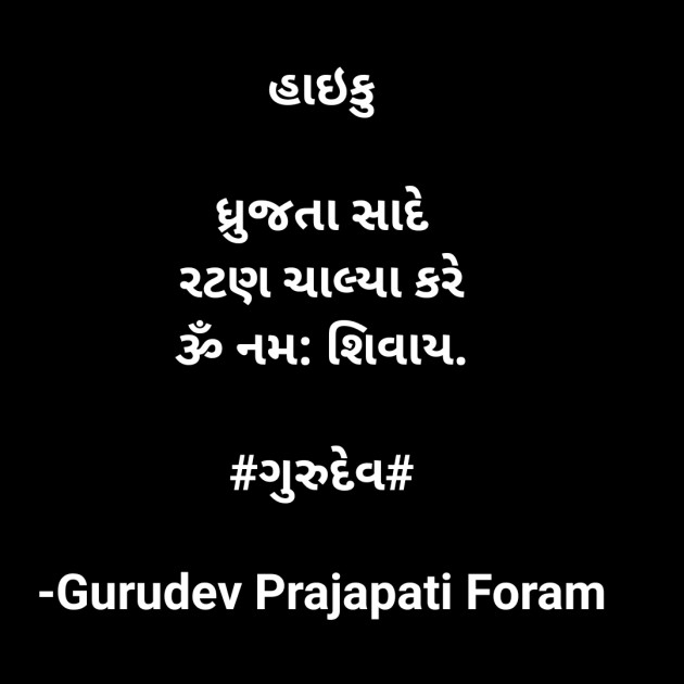 Gujarati Hiku by Gurudev Prajapati Foram : 111566943