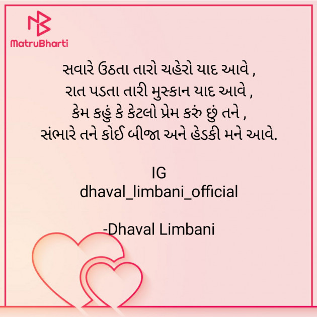 Gujarati Shayri by Dhaval Limbani : 111567070