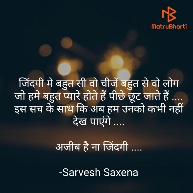 Hindi Quotes by Sarvesh Saxena : 111567769