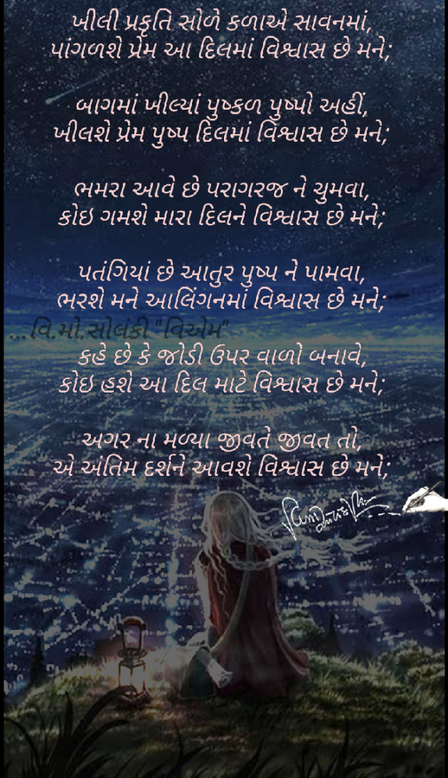 Gujarati Poem by વિનોદ. મો. સોલંકી .વ્યોમ. : 111567925