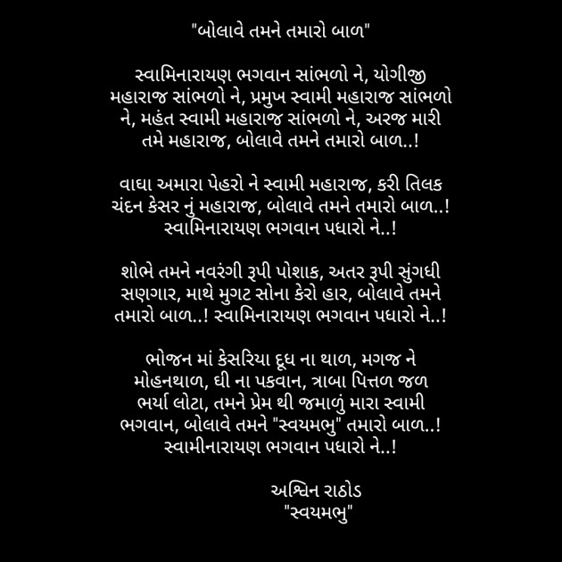 Gujarati Song by અશ્વિન રાઠોડ - સ્વયમભુ : 111567979