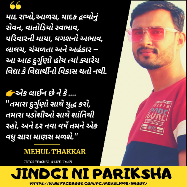 Gujarati Thought by Mehul Thakkar : 111568010