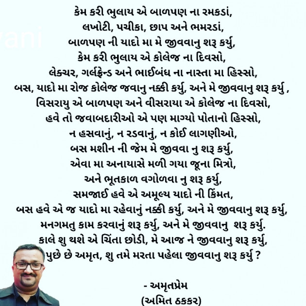 Gujarati Poem by Amit Thakkar : 111568661