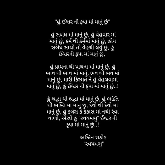 Gujarati Religious by અશ્વિન રાઠોડ - સ્વયમભુ : 111568722