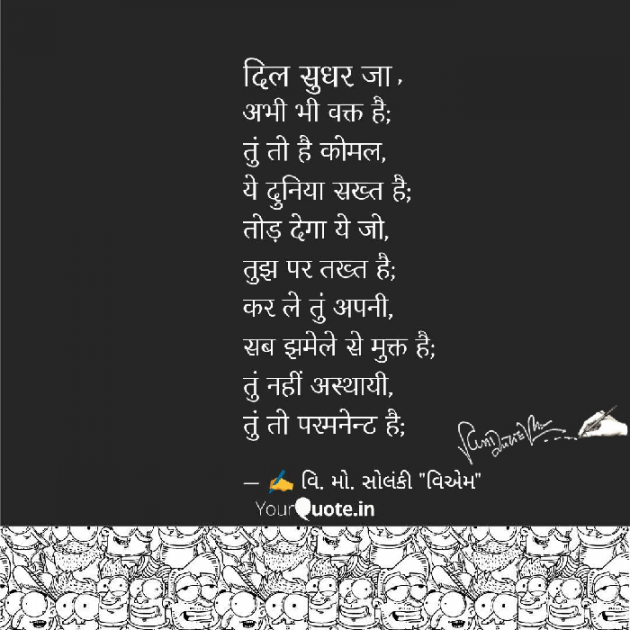 Hindi Poem by વિનોદ. મો. સોલંકી .વ્યોમ. : 111568738