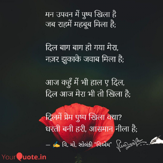 Hindi Poem by વિનોદ. મો. સોલંકી .વ્યોમ. : 111568766