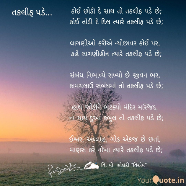 Gujarati Poem by વિનોદ. મો. સોલંકી .વ્યોમ. : 111568802