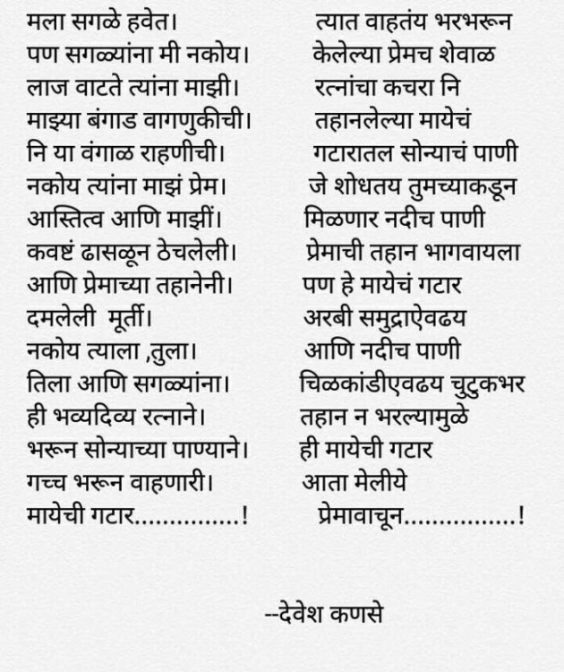 Marathi Poem by Devesh : 111568849