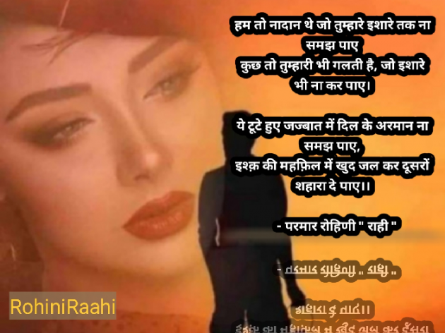 Hindi Shayri by Rohiniba Raahi : 111568919
