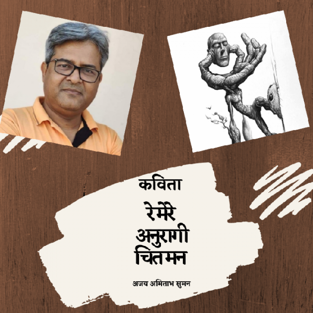 Hindi Poem by Ajay Amitabh Suman : 111568957