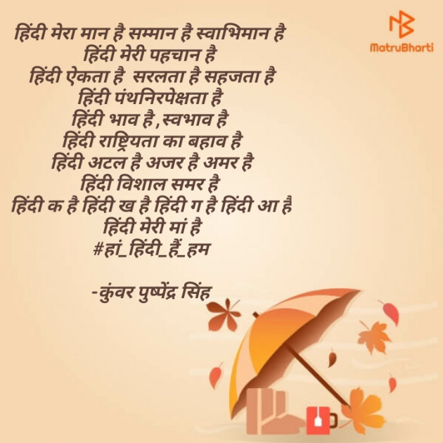 Hindi Poem by कुंवर पुष्पेंद्र सिंह : 111568966