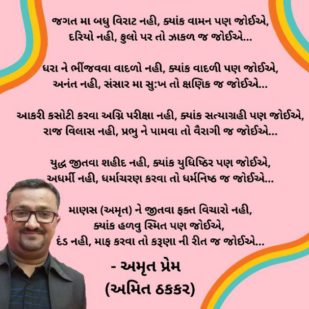 Gujarati Poem by Amit Thakkar : 111569220