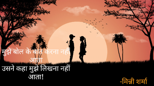 Hindi Poem by मिन्नी शर्मा : 111569401