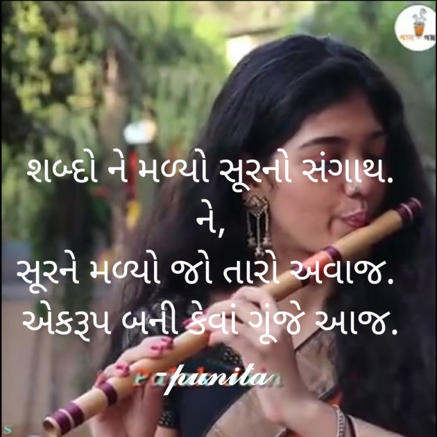 Gujarati Shayri by Punita : 111569428