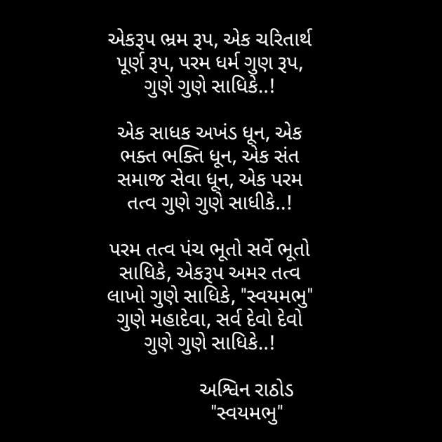 Gujarati Religious by અશ્વિન રાઠોડ - સ્વયમભુ : 111569518
