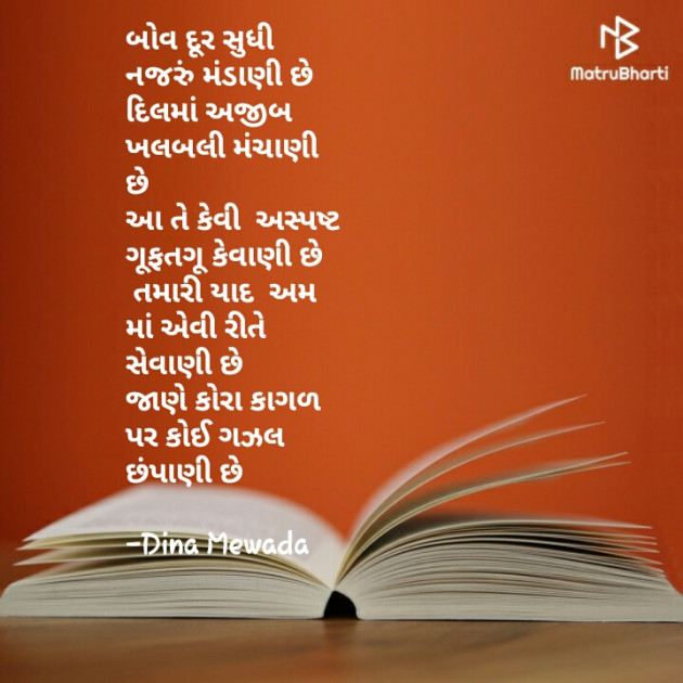 Gujarati Poem by Dina Mewada : 111569856
