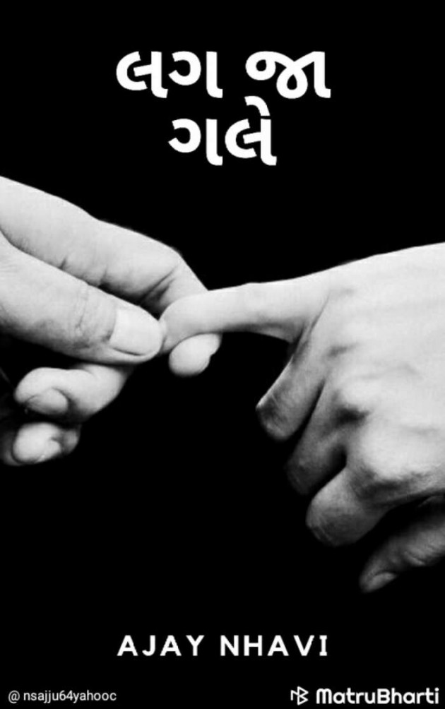 Gujarati Story by Ajay Nhavi : 111570079