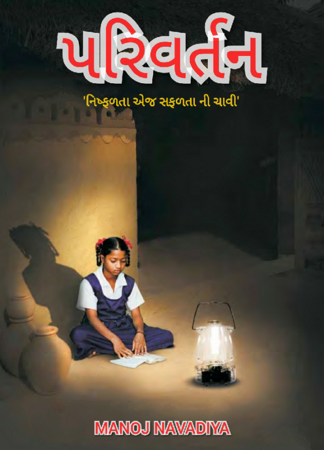 Gujarati Book-Review by મનોજ નાવડીયા : 111570223