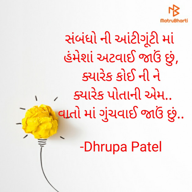 Gujarati Shayri by Dhrupa Patel : 111570446