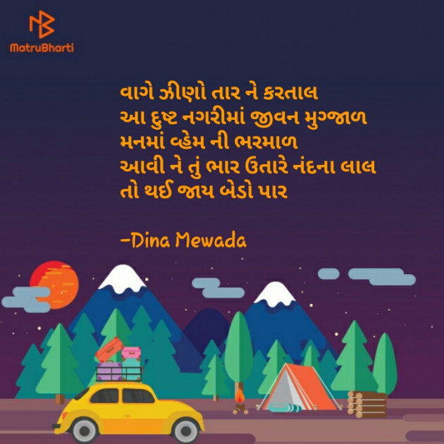 Gujarati Poem by Dina Mewada : 111570535
