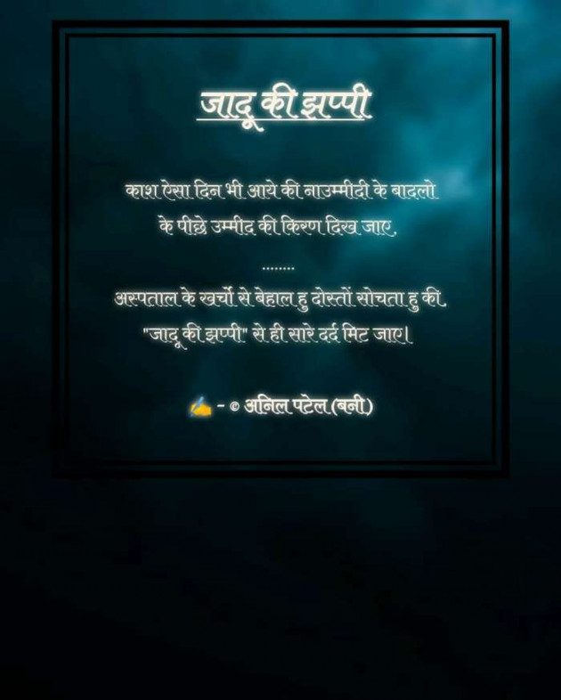 Hindi Shayri by Anil Patel_Bunny : 111570574