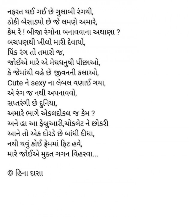 Gujarati Shayri by HINA DASA : 111570604