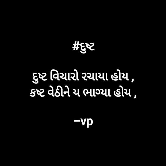 Gujarati Poem by Vijay Prajapati : 111570635