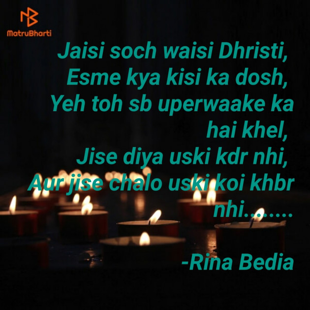 Hindi Thought by Rina Bedia : 111570710