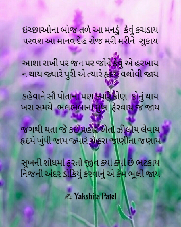 Gujarati Poem by Yakshita Patel : 111570811