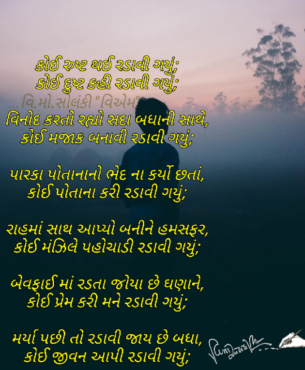 Gujarati Poem by વિનોદ. મો. સોલંકી .વ્યોમ. : 111570896