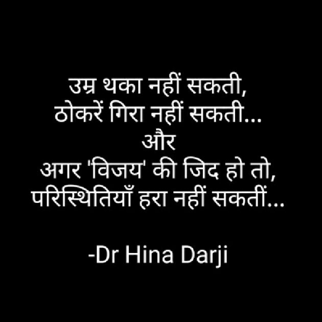 Hindi Quotes by Dr Hina Darji : 111571702