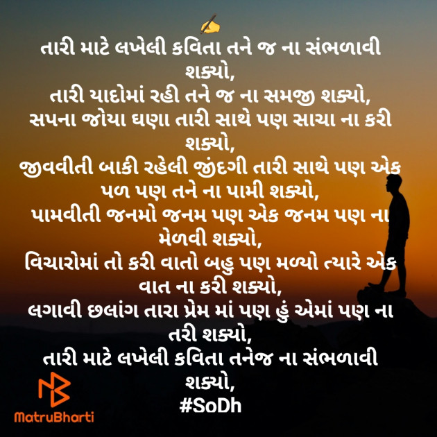 Gujarati Poem by SoDh : 111571807