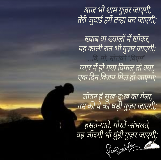Hindi Poem by વિનોદ. મો. સોલંકી .વ્યોમ. : 111571915
