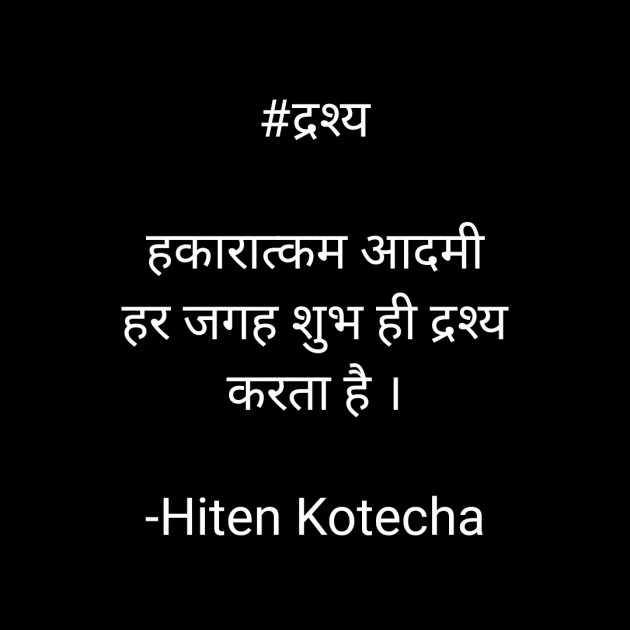 Hindi Quotes by Hiten Kotecha : 111572205