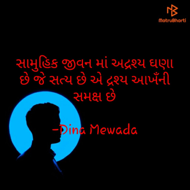 Gujarati Quotes by Dina Mewada : 111572360