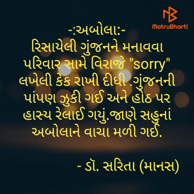 Gujarati Microfiction by Dr.Sarita : 111572592