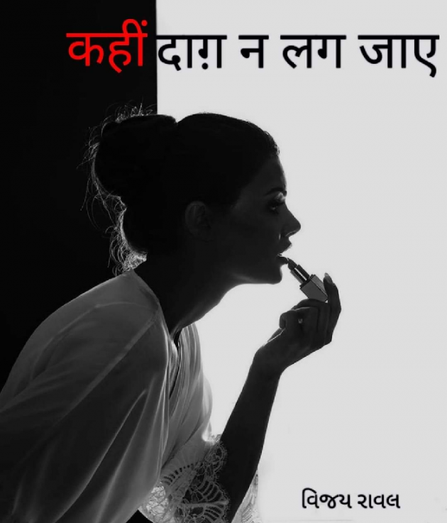 Gujarati Microfiction by Vijay Raval : 111572649