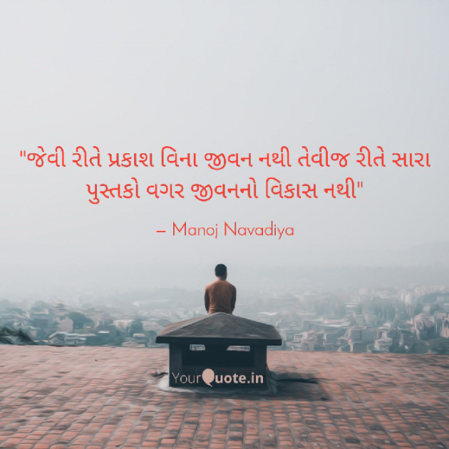 Gujarati Motivational by મનોજ નાવડીયા : 111573040
