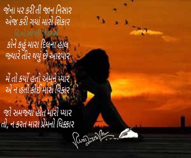 Gujarati Poem by વિનોદ. મો. સોલંકી .વ્યોમ. : 111573215