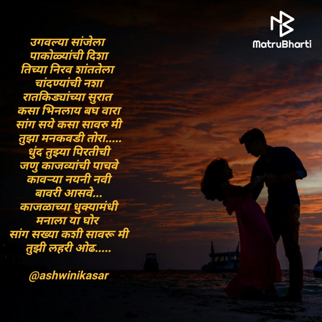 Marathi Poem by Ashwini Kasar : 111573368